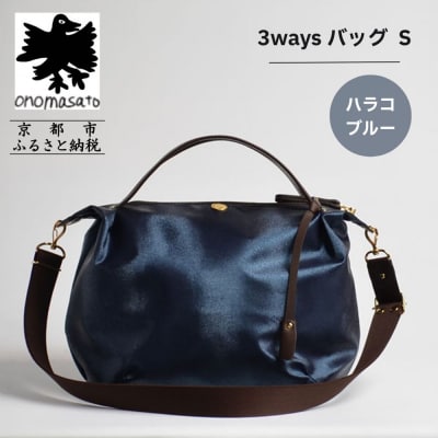 【onomasato】3ways バッグ S ハラコブルー|京都 パリコレデザイナー 人気バッグ