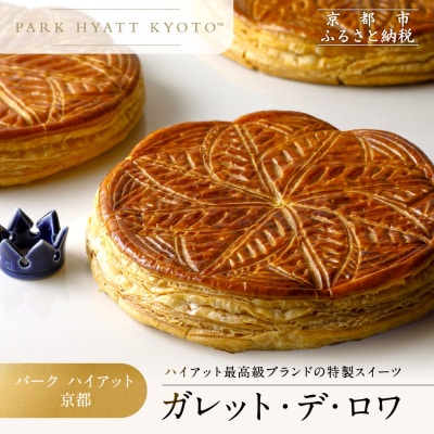 【パーク ハイアット 京都】ガレット・デ・ロワ|京都 人気ホテル 特製スイーツ グルメ