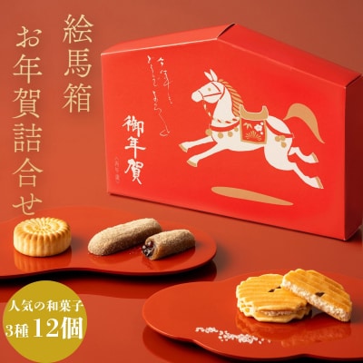 【鼓月】絵馬箱 お年賀詰合せ|京都 和菓子 千寿せんべい 有名店 