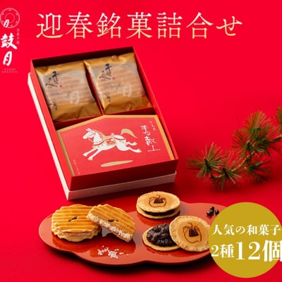 【鼓月】迎春銘菓撰2種詰合せ(プレミアム千寿せんべい6枚、春献上6枚入)