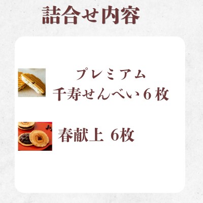 【鼓月】迎春銘菓撰2種詰合せ(プレミアム千寿せんべい6枚、春献上6枚入)