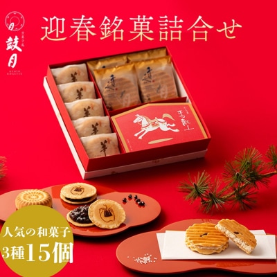 【鼓月】迎春銘菓撰3種詰合せ(プレミアム千寿せんべい4枚、春献上6枚、華5個入り)