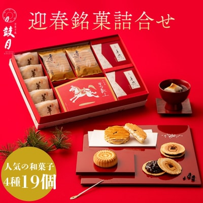 【鼓月】迎春銘菓撰4種詰合せ(プレミアム千寿せんべい6枚、春献上6枚、華5個、京善哉2個入)