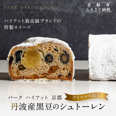 【パーク ハイアット 京都】《クリスマス限定》丹波産黒豆のシュトーレン|京都 人気ホテル 