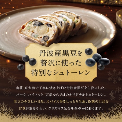 【パーク ハイアット 京都】《クリスマス限定》丹波産黒豆のシュトーレン|京都 人気ホテル 