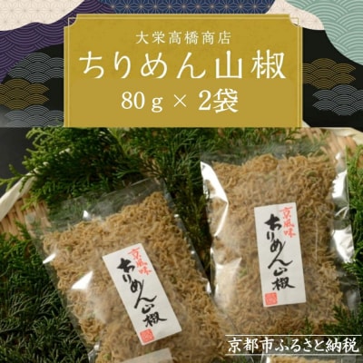 【大栄高橋商店】ちりめん山椒 2袋