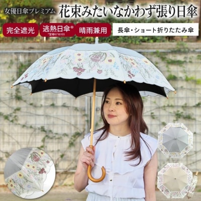 【シノワズリーモダン京都】花束みたいな刺繍かわず張りショート折りたたみ日傘 モカ