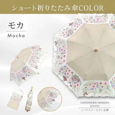 【シノワズリーモダン京都】花束みたいな刺繍かわず張りショート折りたたみ日傘 モカ