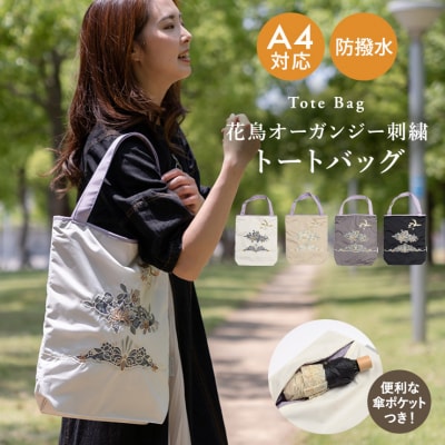 【シノワズリーモダン京都】花鳥オーガンジーカットワーク刺繍 防水・撥水トートバッグ モカ