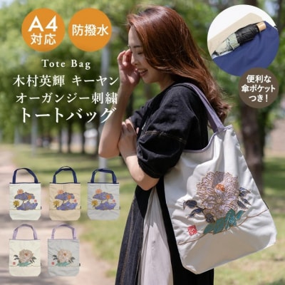 【シノワズリーモダン京都】Ki-yan キーヤンカットワーク刺繍 防水トートバッグ 蓮花・ホワイト