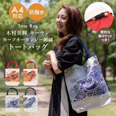 【シノワズリーモダン京都】Ki-yan キーヤン カープカットワーク刺繍 防水トートバッグ ブルー1