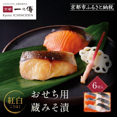 [V-90]【紅白】おせち用蔵みそ漬 6切入【京都一の傳】京都老舗の西京漬|西京漬 人気 おすすめ