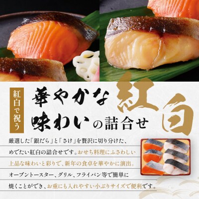 [V-90]【紅白】おせち用蔵みそ漬 6切入【京都一の傳】京都老舗の西京漬|西京漬 人気 おすすめ