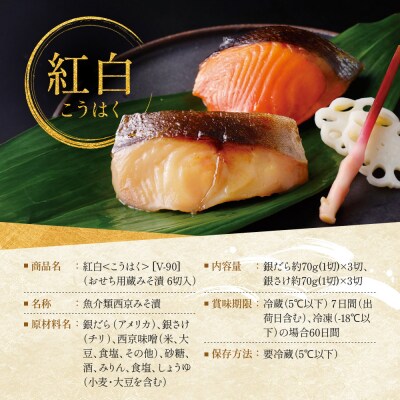 [V-90]【紅白】おせち用蔵みそ漬 6切入【京都一の傳】京都老舗の西京漬|西京漬 人気 おすすめ