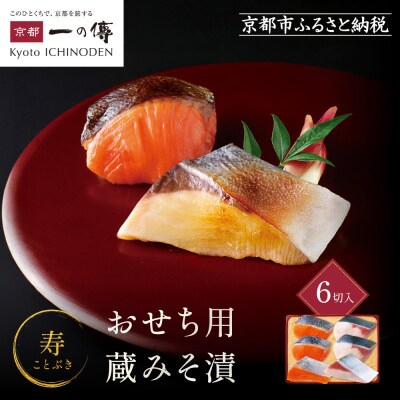 [V-95]【寿】おせち用蔵みそ漬 6切入【京都一の傳】京都老舗の西京漬|西京漬 人気 おすすめ