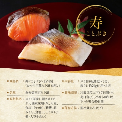 [V-95]【寿】おせち用蔵みそ漬 6切入【京都一の傳】京都老舗の西京漬|西京漬 人気 おすすめ