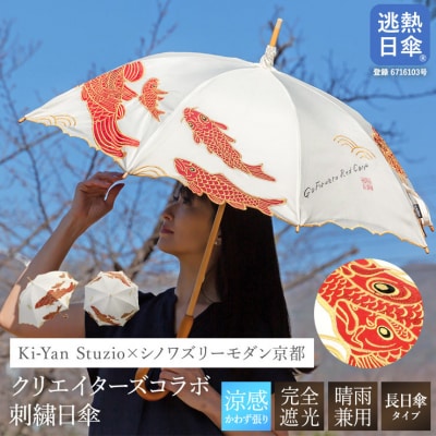 【シノワズリーモダン京都】Ki-yanカットワークカープ刺繍かわず張り長日傘
