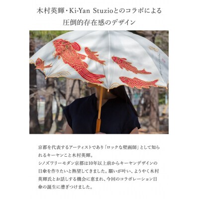 【シノワズリーモダン京都】Ki-yanカットワークカープ刺繍かわず張り長日傘