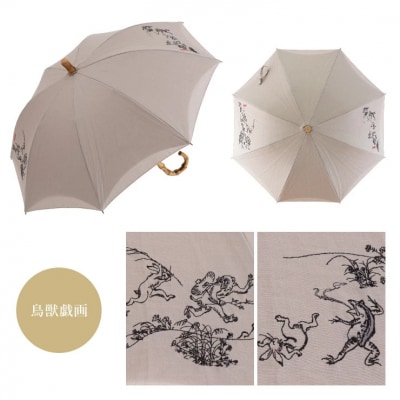 【シノワズリーモダン京都】鳥獣戯画刺繍 かわず張りショート長日傘