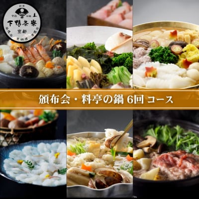 《頒布会限定寄付額》【下鴨茶寮】 頒布会 料亭の鍋6回コース|京都 老舗 名店 季節の鍋 人気セット