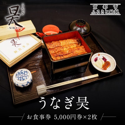 【うなぎ昊】お食事券 5000円券×2枚 | 京都 鰻専門店 人気 食事券