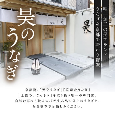 【うなぎ昊】お食事券 5000円券×2枚 | 京都 鰻専門店 人気 食事券