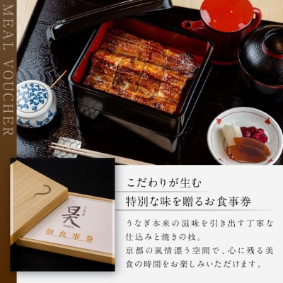 【うなぎ昊】お食事券 5000円券×2枚 | 京都 鰻専門店 人気 食事券