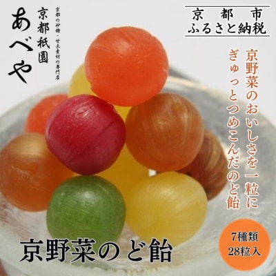 【京都祇園あべや】京野菜のど飴 7種類詰め合せ 1箱28粒入|砂糖 甘味 のど飴 人気セット