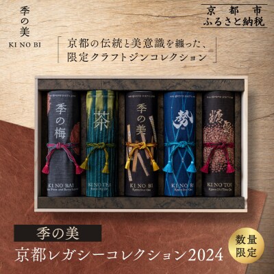 数量限定【京都蒸溜所】季の美 京都レガシーコレクション 2024|クラフトジン 人気ブランド