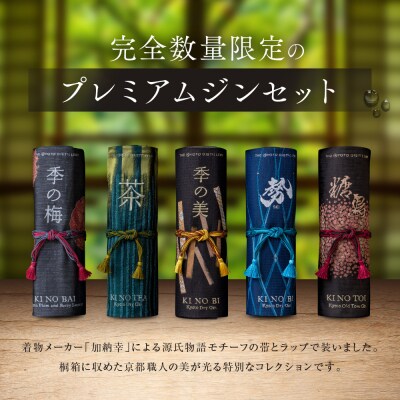 数量限定【京都蒸溜所】季の美 京都レガシーコレクション 2024|クラフトジン 人気ブランド