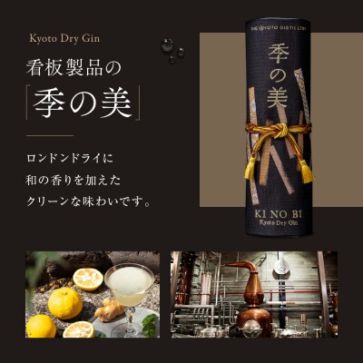 数量限定【京都蒸溜所】季の美 京都レガシーコレクション 2024|クラフトジン 人気ブランド