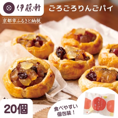 【伊藤軒】本店で大人気!ごろごろりんごパイ 20個入り|京都 看板スイーツ アップルパイ 個包装
