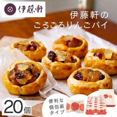 【伊藤軒】本店で大人気!ごろごろりんごパイ 20個入り|京都 看板スイーツ アップルパイ 個包装