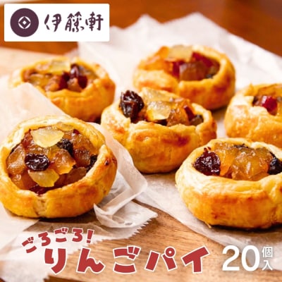 【伊藤軒】本店で大人気!ごろごろりんごパイ 20個入り|京都 看板スイーツ アップルパイ 個包装
