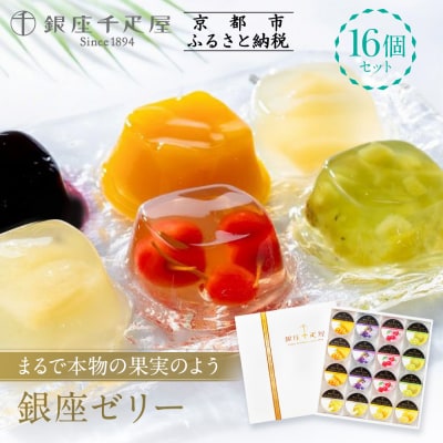 【銀座千疋屋】銀座ゼリー16個入り PGS-086|人気スイーツ ご褒美スイーツ