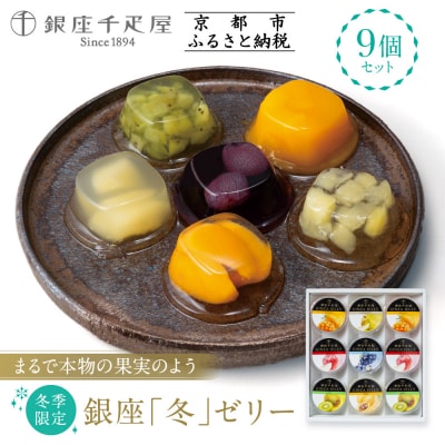 <冬季限定>【銀座千疋屋】銀座「冬」ゼリー9個入り PGS-490|人気スイーツ ご褒美スイーツ