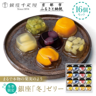 <冬季限定>【銀座千疋屋】銀座「冬」ゼリー16個入り PGS-491|人気スイーツ ご褒美スイーツ