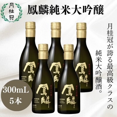 【月桂冠】日本酒「鳳麟純米大吟醸」300mL×5本|京都 日本酒 人気セット おすすめ