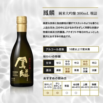 【月桂冠】日本酒「鳳麟純米大吟醸」300mL×5本|京都 日本酒 人気セット おすすめ