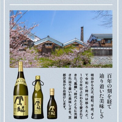 【月桂冠】日本酒「鳳麟純米大吟醸」300mL×5本|京都 日本酒 人気セット おすすめ