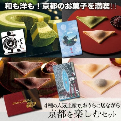 【美十】和も洋も!京都のお菓子を満喫!!4種の人気土産で、京都の冬を楽しむセット