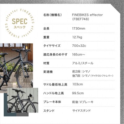 ≪完成品!≫ファインバイク クロス エフェクター 自転車 約28インチ 14段変速〈マットブラック〉