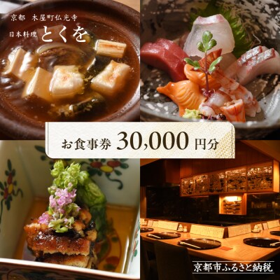 【日本料理とくを】お食事券30,000円分(5,000円券×6枚) |京都 料亭 ミシュラン掲載