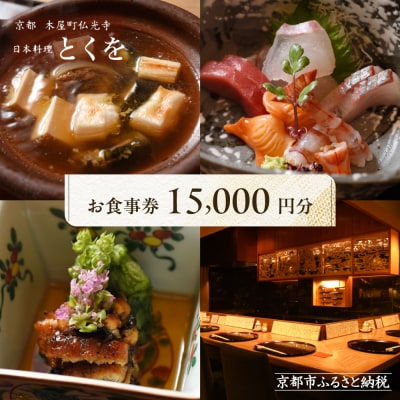 【日本料理とくを】お食事券15,000円分(5,000円券×3枚) |京都 料亭 ミシュラン掲載