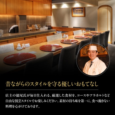 【日本料理とくを】お食事券15,000円分(5,000円券×3枚) |京都 料亭 ミシュラン掲載