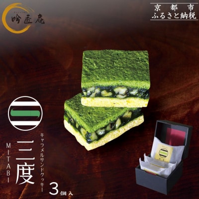 【吟匠庵】キャラメルサンドクッキー 抹茶 3個入|京都 スイーツブランド 人気スイーツ