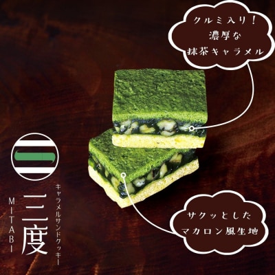 【吟匠庵】キャラメルサンドクッキー 抹茶 3個入|京都 スイーツブランド 人気スイーツ