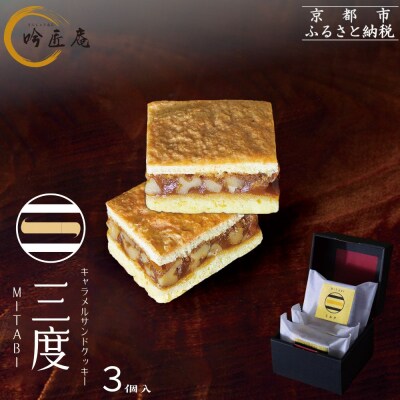 【吟匠庵】キャラメルサンドクッキー ミルク 3個入|京都 スイーツブランド 人気スイーツ