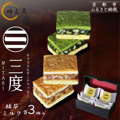 【吟匠庵】キャラメルサンドクッキー 抹茶・ミルク 各3個入り|京都 スイーツブランド 人気スイーツ