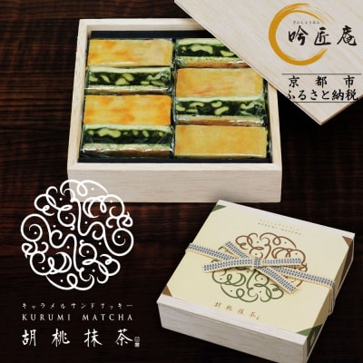 【吟匠庵】キャラメルサンドクッキー 胡桃抹茶 8個入|京都 スイーツブランド 人気スイーツ